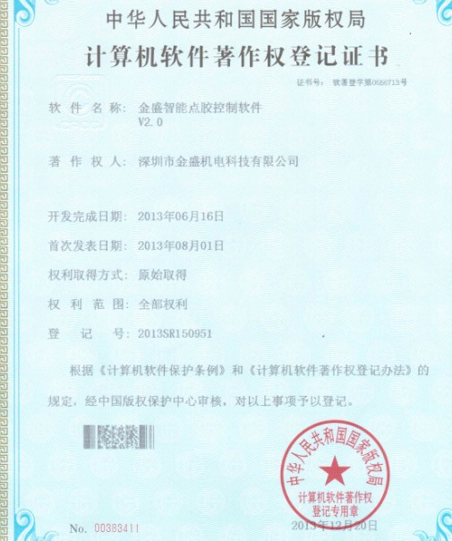 妖精视频YJSP永久网址智能点胶机著作权证书